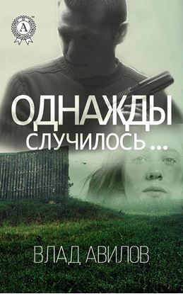 Обложка книги "Однажды случилось…"