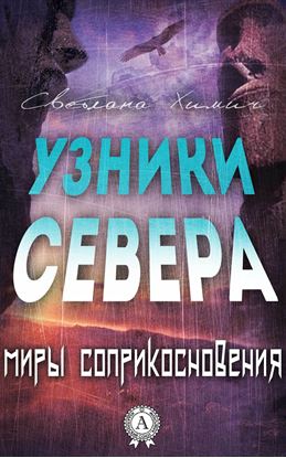 Обложка книги "Узники Севера"