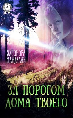 Обложка книги "За порогом дома твоего"