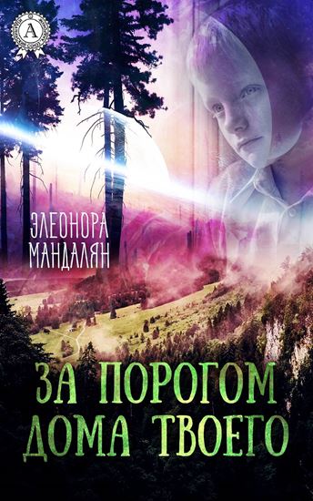 Обложка книги "За порогом дома твоего"