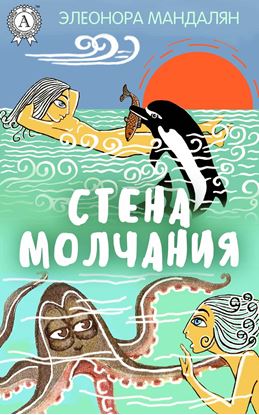 Обложка книги "Стена молчания"
