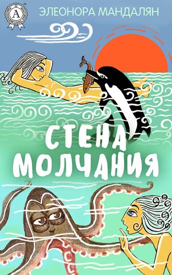 Обложка книги "Стена молчания"