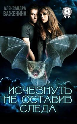 Обложка книги "Исчезнуть не оставив следа"