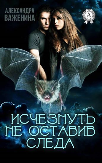 Обложка книги "Исчезнуть не оставив следа"