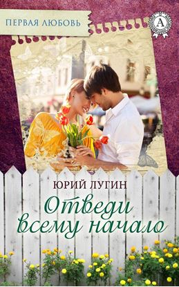 Обложка книги "Отведи всему начало"