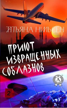 Обложка книги "Приют извращенных соблазнов"