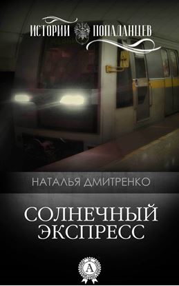 Обложка книги "Солнечный экспресс"