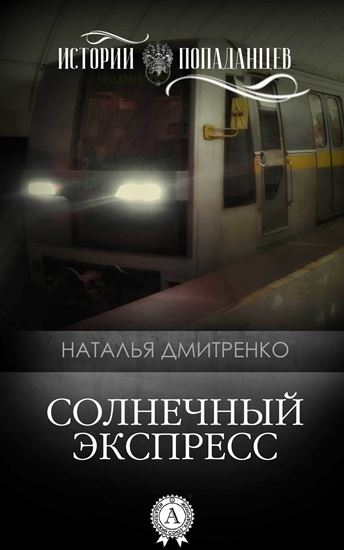 Обложка книги "Солнечный экспресс"