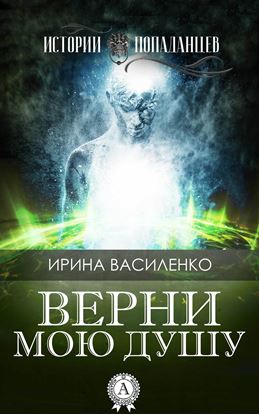 Обложка книги "Верни мою душу"