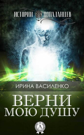 Обложка книги "Верни мою душу"