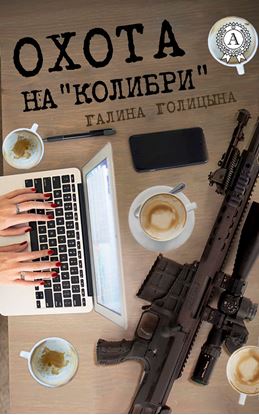 Обложка книги "Охота на «Колибри»"