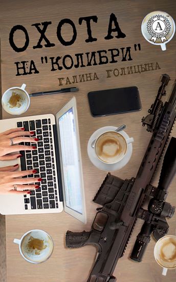 Обложка книги "Охота на «Колибри»"