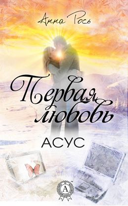 Обложка книги "Первая любовь"