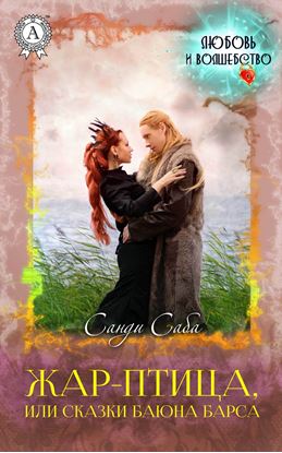 Обложка книги "Жар-Птица, или Сказки баюна Барса"