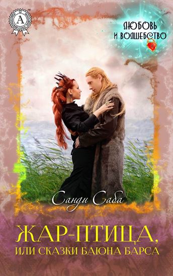 Обложка книги "Жар-Птица, или Сказки баюна Барса"