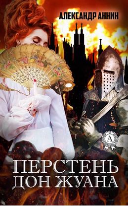 Обложка книги "Перстень Дон Жуана"