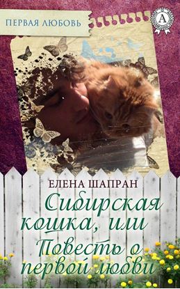 Обложка книги "Сибирская кошка, или Повесть о первой любви"