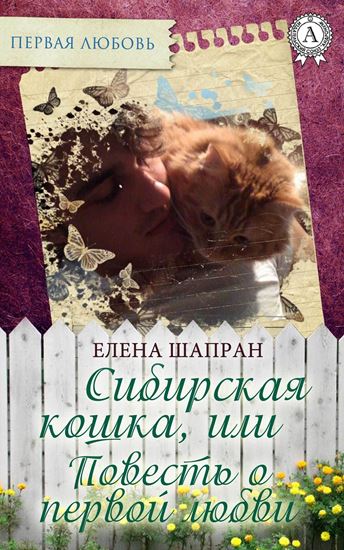 Обложка книги "Сибирская кошка, или Повесть о первой любви"