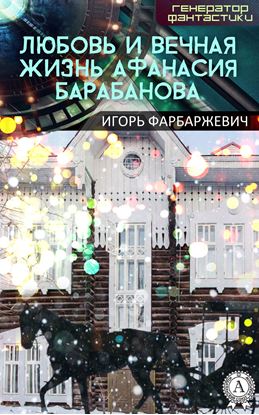 Обложка книги "Любовь и вечная жизнь Афанасия Барабанова"