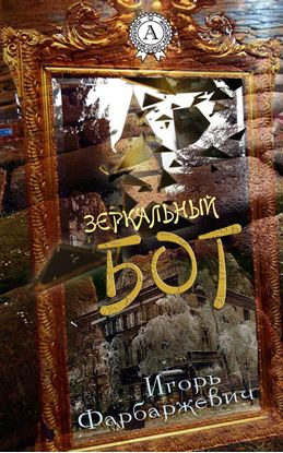 Обложка книги "Зеркальный бог"