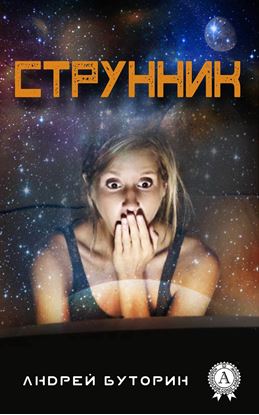 Обложка книги "Струнник"