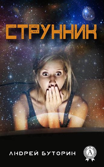 Обложка книги "Струнник"