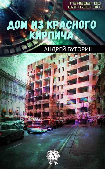 Обложка книги "Дом из красного кирпича"