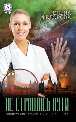 Обложка книги "Не страшась пути"
