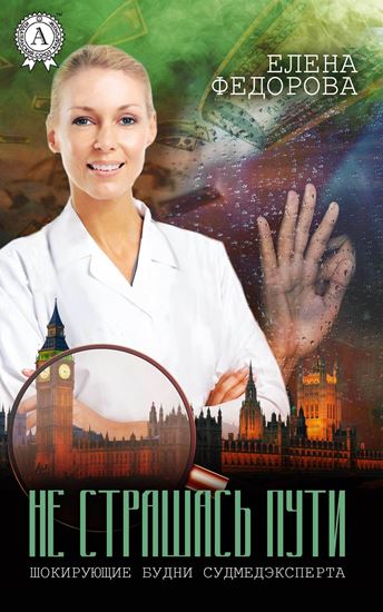 Обложка книги "Не страшась пути"