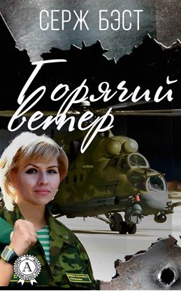 Обложка книги "Горячий ветер"