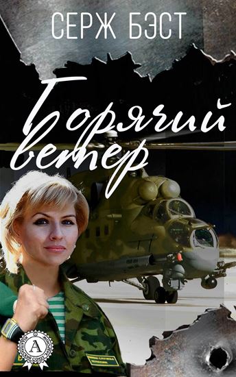 Обложка книги "Горячий ветер"