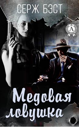 Обложка книги "Медовая ловушка"