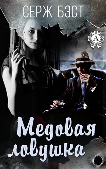 Обложка книги "Медовая ловушка"