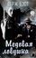 Обложка книги "Медовая ловушка"