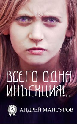 Обложка книги "Всего одна инъекция!.."