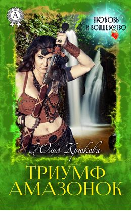 Обложка книги "Триумф амазонок"
