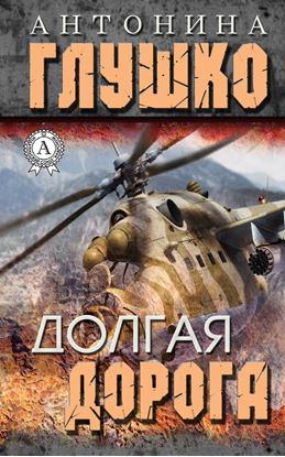 Обложка книги "Долгая дорога"
