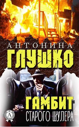 Обложка книги "Гамбит старого шулера"