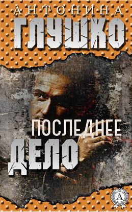 Обложка книги "Последнее дело"