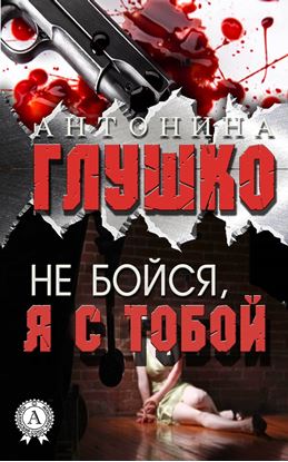 Обложка книги "Не бойся, я с тобой"