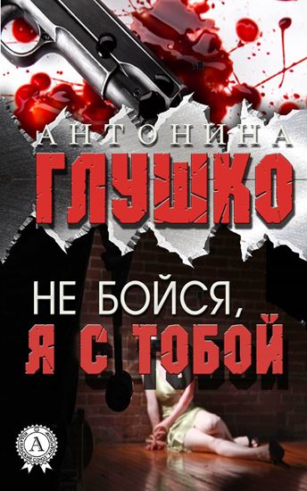 Обложка книги "Не бойся, я с тобой"
