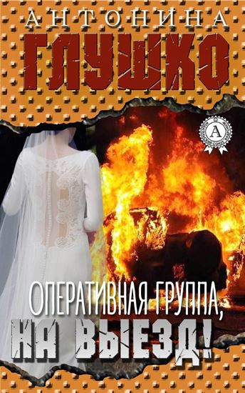 Обложка книги "Оперативная группа, на выезд!"