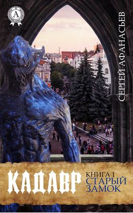Обложка книги "Старый замок"
