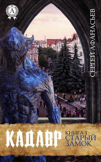 Обложка книги "Старый замок"