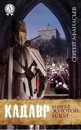 Обложка книги "Золотой идол"