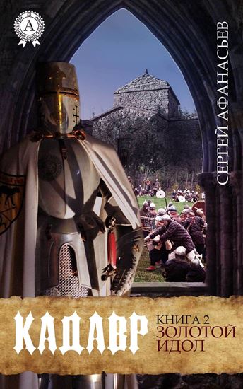 Обложка книги "Золотой идол"