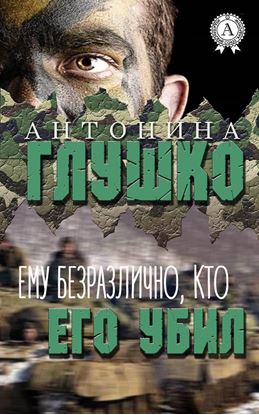 Обложка книги "Ему безразлично, кто его убил"