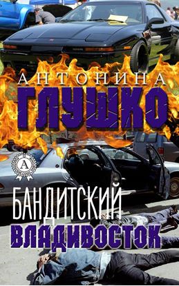 Обложка книги "Бандитский Владивосток"