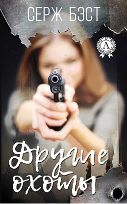 Обложка книги "Другие охоты"