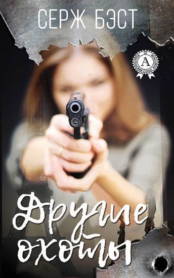 Обложка книги "Другие охоты"